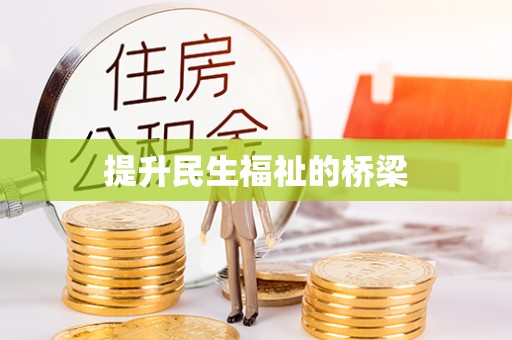 南乐提升民生福祉的桥梁