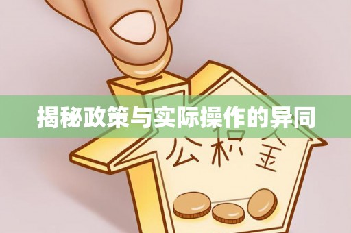 南乐揭秘政策与实际操作的异同