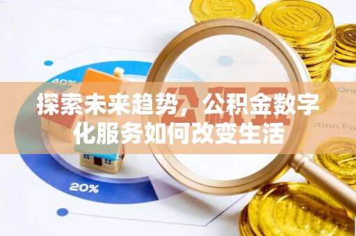 南乐探索未来趋势，公积金数字化服务如何改变生活
