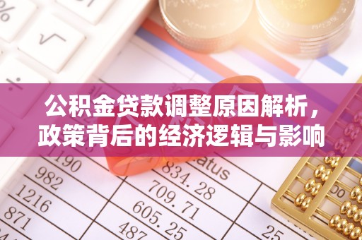南乐公积金贷款调整原因解析，政策背后的经济逻辑与影响