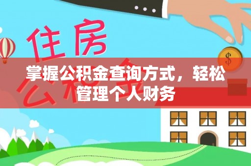 南乐掌握公积金查询方式，轻松管理个人财务