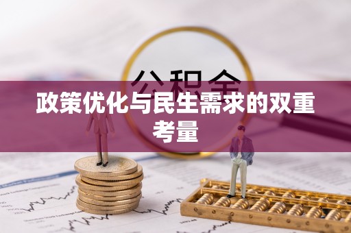 南乐政策优化与民生需求的双重考量