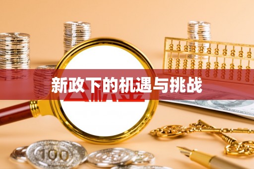 南乐新政下的机遇与挑战