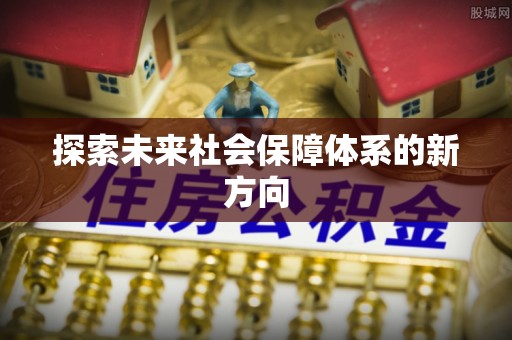 南乐探索未来社会保障体系的新方向