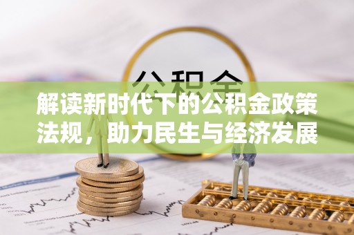 南乐解读新时代下的公积金政策法规，助力民生与经济发展
