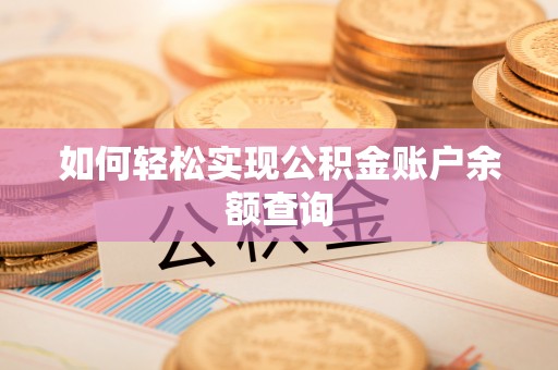 南乐如何轻松实现公积金账户余额查询