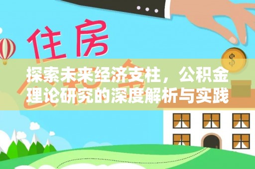 南乐探索未来经济支柱，公积金理论研究的深度解析与实践意义