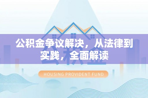 南乐公积金争议解决，从法律到实践，全面解读