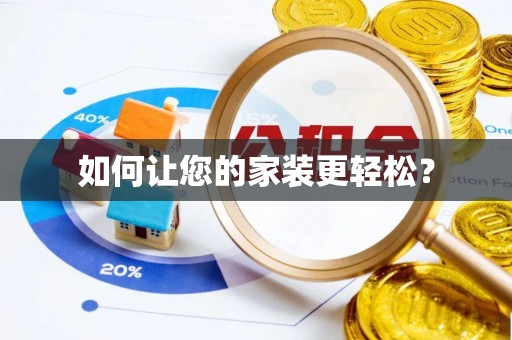 南乐如何让您的家装更轻松？