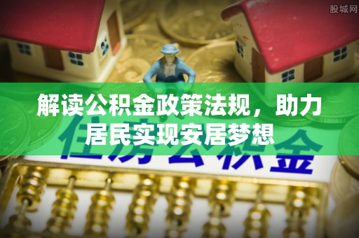 南乐解读公积金政策法规，助力居民实现安居梦想
