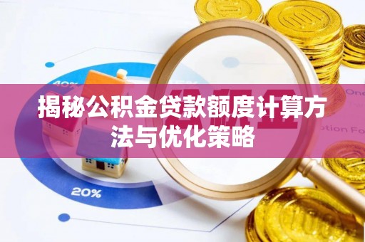 南乐揭秘公积金贷款额度计算方法与优化策略