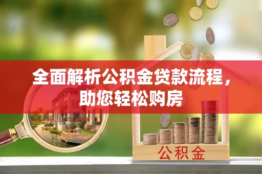 南乐全面解析公积金贷款流程，助您轻松购房