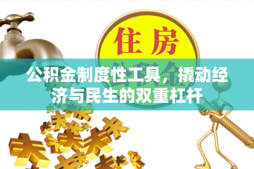 南乐公积金制度性工具，撬动经济与民生的双重杠杆