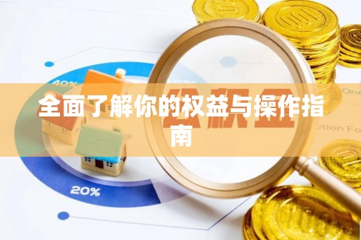 南乐全面了解你的权益与操作指南