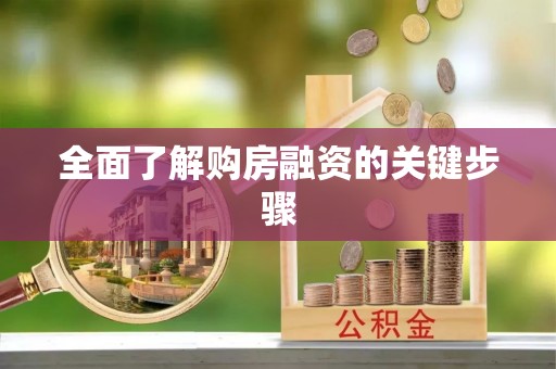 南乐全面了解购房融资的关键步骤