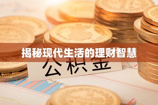 南乐揭秘现代生活的理财智慧