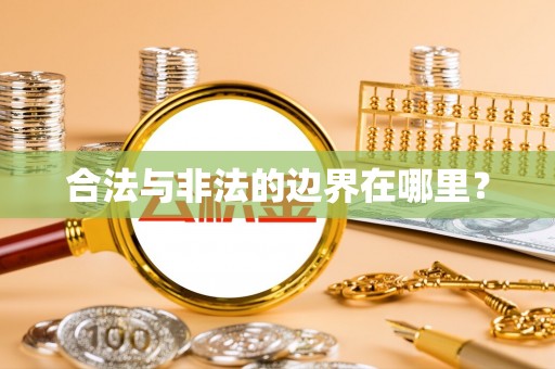 南乐合法与非法的边界在哪里？