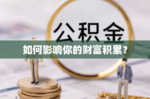南乐如何影响你的财富积累？