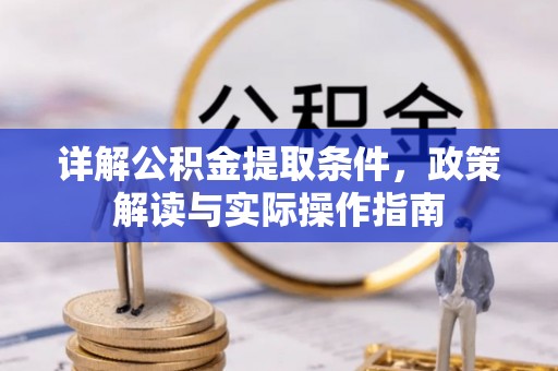 南乐详解公积金提取条件，政策解读与实际操作指南