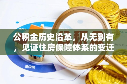 南乐公积金历史沿革，从无到有，见证住房保障体系的变迁