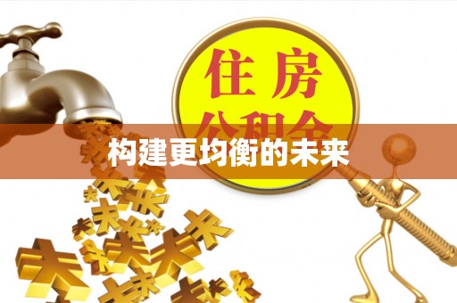 南乐构建更均衡的未来