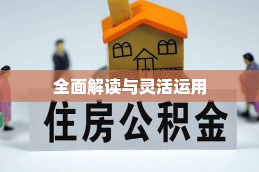 南乐全面解读与灵活运用