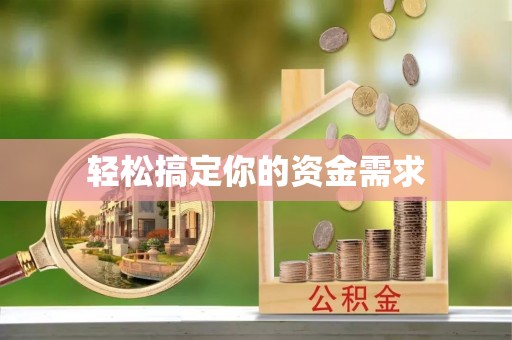 南乐轻松搞定你的资金需求