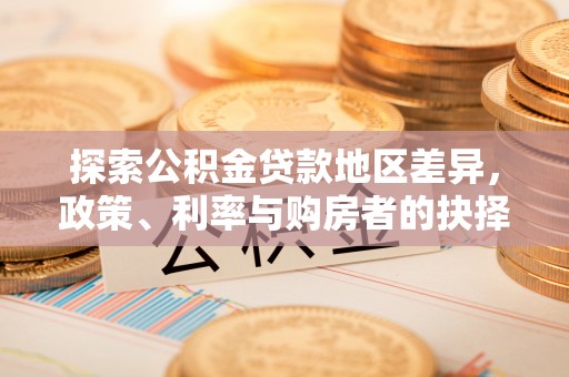 南乐探索公积金贷款地区差异，政策、利率与购房者的抉择