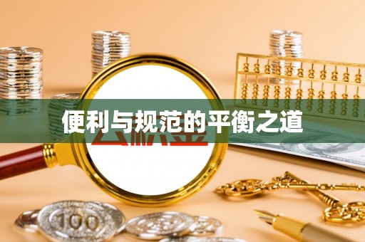 南乐便利与规范的平衡之道