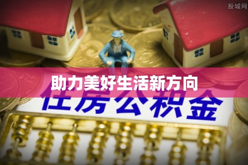 南乐助力美好生活新方向
