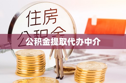 南乐公积金提取代办中介