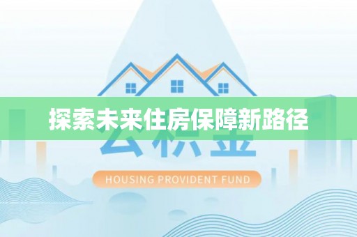 南乐探索未来住房保障新路径