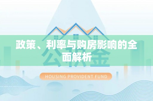 南乐政策、利率与购房影响的全面解析