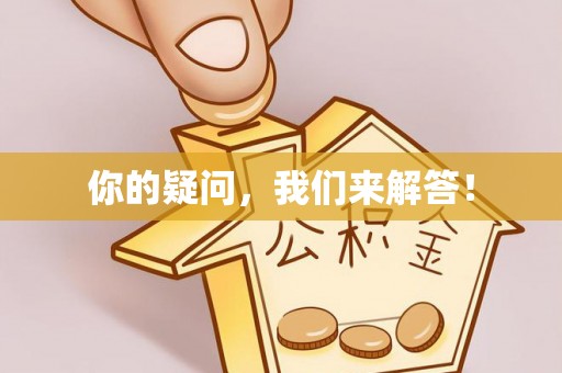 南乐你的疑问，我们来解答！
