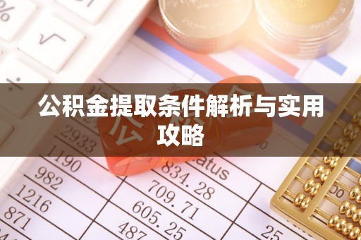 南乐公积金提取条件解析与实用攻略