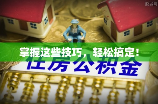 南乐掌握这些技巧，轻松搞定！
