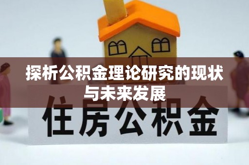 南乐探析公积金理论研究的现状与未来发展