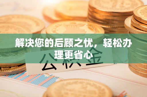 南乐解决您的后顾之忧，轻松办理更省心