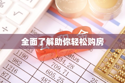 南乐全面了解助你轻松购房