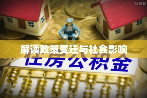 南乐解读政策变迁与社会影响
