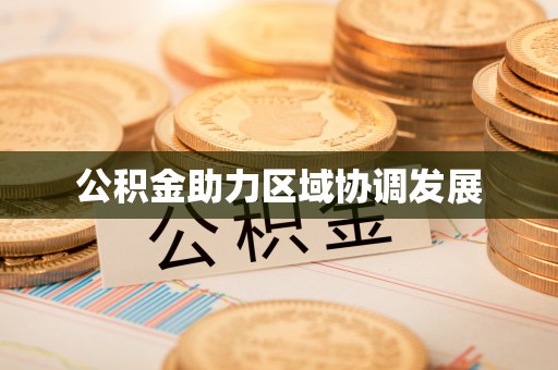 南乐公积金助力区域协调发展