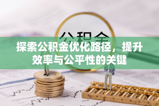 南乐探索公积金优化路径，提升效率与公平性的关键