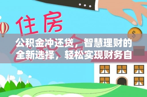 南乐公积金冲还贷，智慧理财的全新选择，轻松实现财务自由