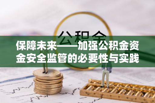 南乐保障未来——加强公积金资金安全监管的必要性与实践路径