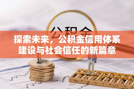 南乐探索未来，公积金信用体系建设与社会信任的新篇章