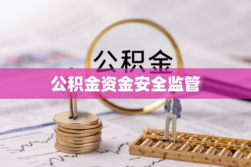 南乐公积金资金安全监管