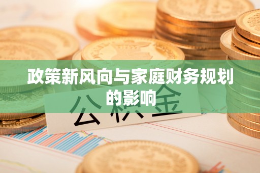 南乐政策新风向与家庭财务规划的影响