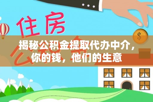 南乐揭秘公积金提取代办中介，你的钱，他们的生意