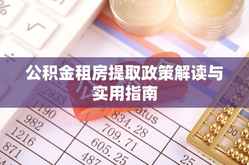 南乐公积金租房提取政策解读与实用指南