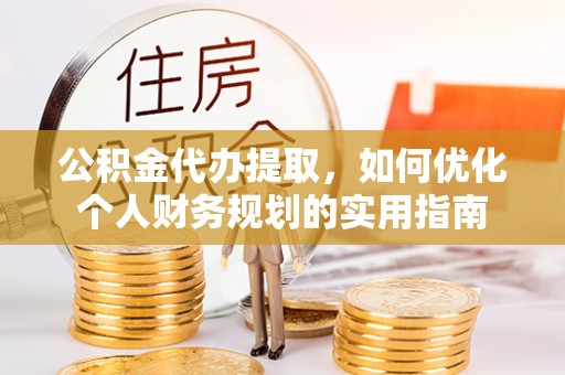南乐公积金代办提取，如何优化个人财务规划的实用指南